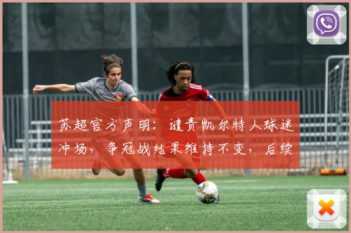 苏超官方声明：谴责凯尔特人球迷冲场，争冠战结果维持不变，后续处罚措施解读