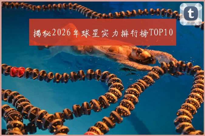 揭秘2026年球星实力排行榜TOP10