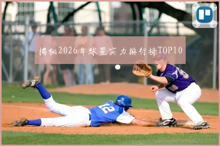 揭秘2026年球星实力排行榜TOP10
